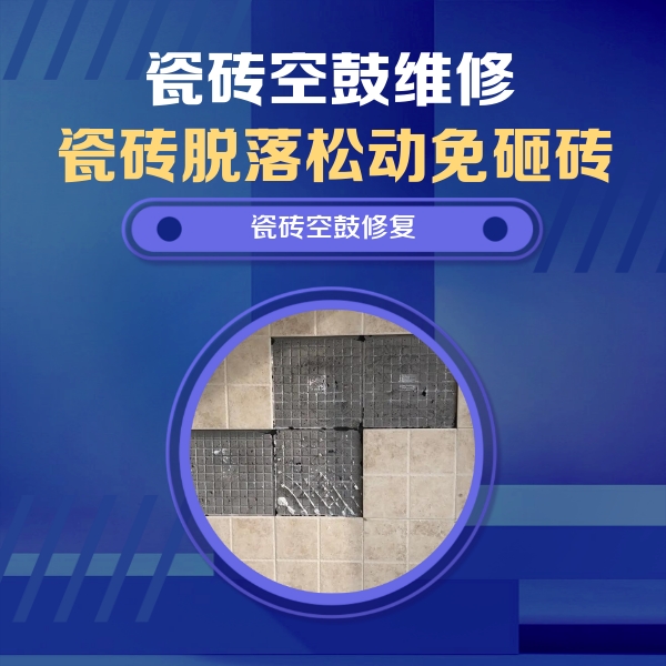 饶平瓷砖空鼓维修公司分享卫生间墙面瓷砖空鼓面积较大时，如何进行注浆修补？