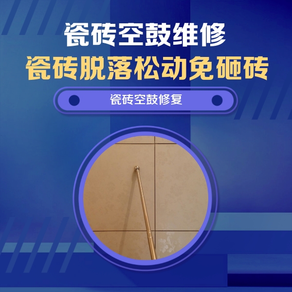 饶平瓷砖空鼓维修公司分享如何判断瓷砖空鼓的面积？