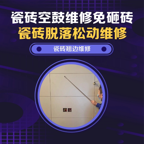 饶平瓷砖空鼓维修公司分享瓷砖空鼓面积较大时，除了注浆修补还有哪些维修方法？