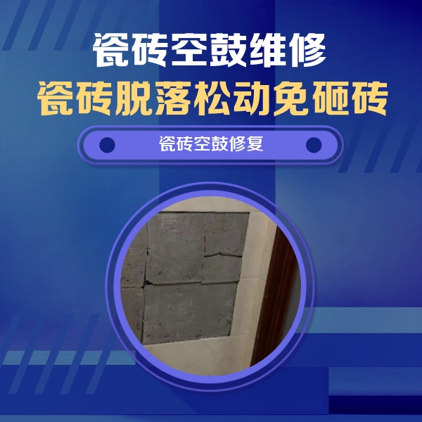 饶平瓷砖空鼓维修公司分享砖缝注浆修补空鼓的注意事项有哪些？