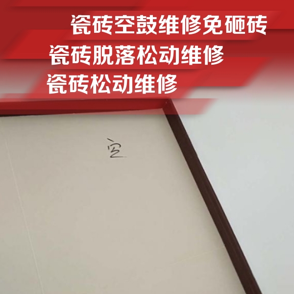 饶平瓷砖空鼓维修公司分享卫生间墙面瓷砖空鼓
