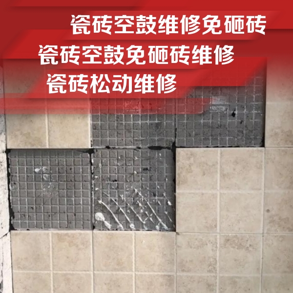 饶平瓷砖空鼓维修公司分享地砖空鼓维修的知识