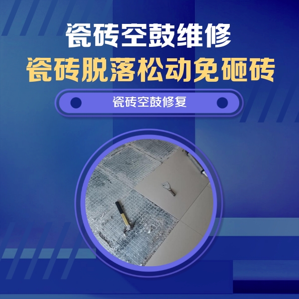 饶平瓷砖空鼓维修公司分享瓷砖松动维修的方法