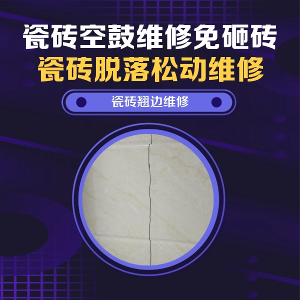 饶平瓷砖空鼓维修公司分享砖缝注浆修补空鼓的具体操作步骤是什么