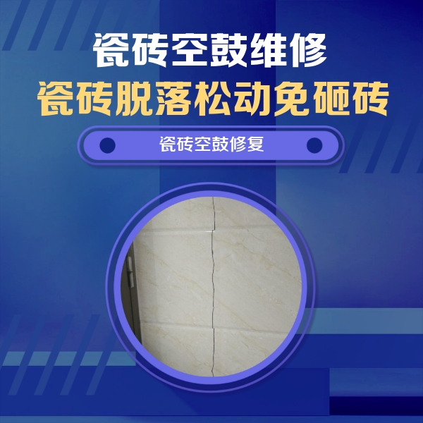 饶平瓷砖空鼓维修公司分享瓷砖空鼓面积较大时，除了注浆修补还有哪些维修方法？